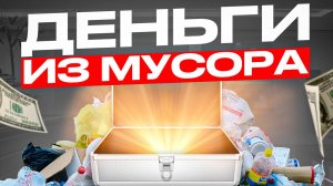 КАК ПОДНЯТЬ БАБЛА ИЛИ ДЕНЬГИ ИЗ МУСОРА #мусорки #походнасвалку #находки #моинаходки #dumpsterdiving