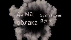 GoshaTumanRhyme - Дыма облака(2022).mp4
