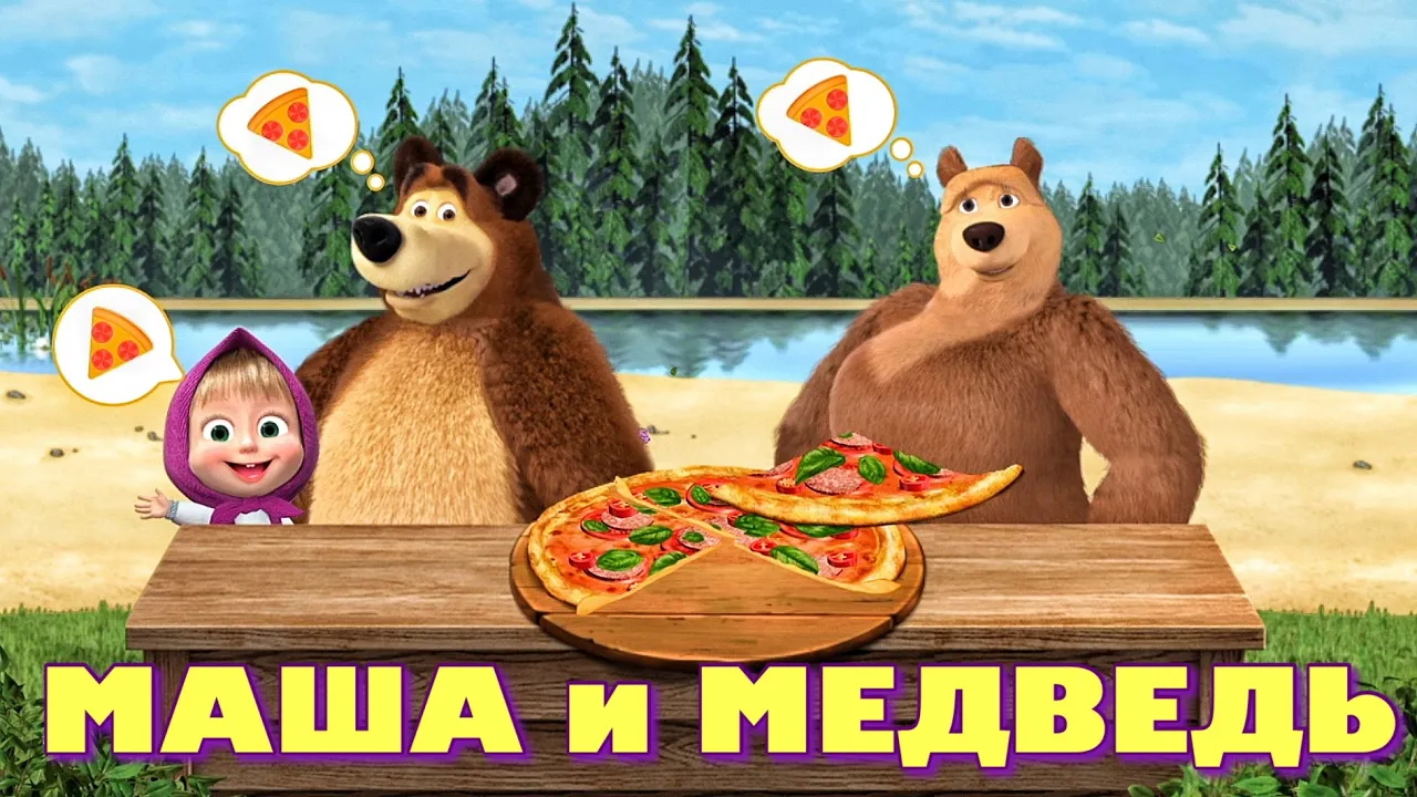 Маша и медведь пицца играть