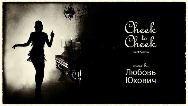 Frank Sinatra — Cheek To Cheek (Cover by Любовь Юхович). Ученица школы вокала ImproviNation Минск