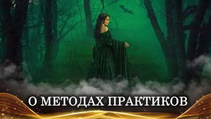 О МЕТОДАХ ПРАКТИКОВ | МАГИЯ И ОБУЧЕНИЕ | ИНГА ХОСРОЕВА | ВЕДЬМИНА ИЗБА