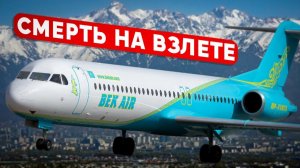 Авиакатастрофа Бекэйр в Алма-Ате 27 декабря 2019 года.