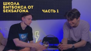 Школа битбокса от SEKSAFONa Ч1