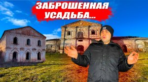 Откопали СТАРИННУЮ УСАДЬБУ | ВОКЗАЛ - ПРИЗРАК