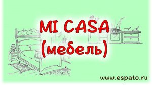 Испанский для начинающих Урок 15 Mi casa №3 - Мебель - los muebles (www.espato.ru)