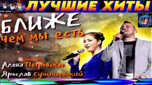 БЛИЖЕ ЧЕМ МЫ ЕСТЬ.АЛЁНА ПЕТРОВСКАЯ,ЯРОСЛАВ СУМИШЕВСКИЙ. NEW 2024