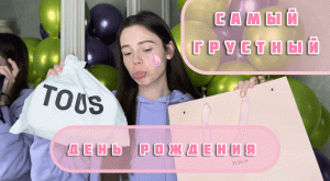 Вернула подарок парня | мой идеально скучный ДЕНЬ РОЖДЕНИЯ ?⭐ МНЕ 23 | влог с др