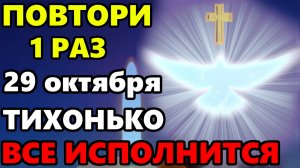 29 октября ПОВТОРИ 1 РАЗ ТИХОНЬКО И ВСЕ ИСПОЛНИТСЯ! Сильная Молитва Святому Духу! Православие