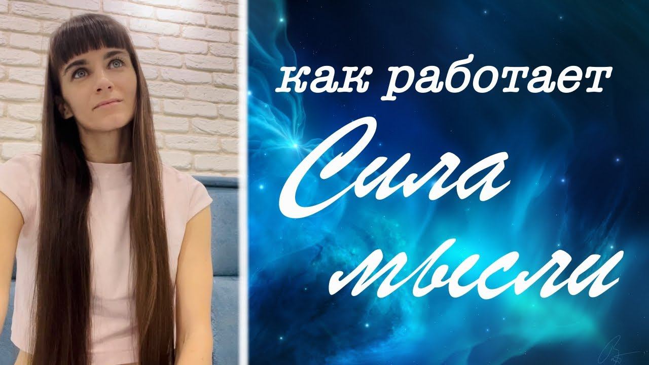 Получить все, что пожелаешь. Суть закона притяжения. Как работает сила мысли. Суть Трансерфинга смотреть онлайн