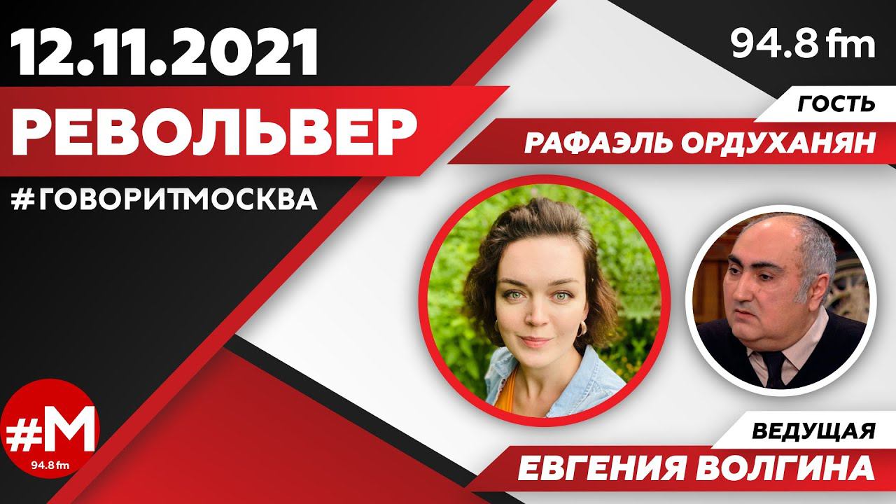«РЕВОЛЬВЕР (16+)» 12.11/ВЕДУЩАЯ: Евгения Волгина./ГОСТЬ: Рафаэль Ордуханян ЖУРНАЛИСТ, АМЕРИКАНИСТ.