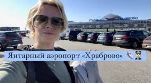 Аэропорт "Храброво" Калининград 🛫🧑🏼✈️ Янтарь и балтийская килька