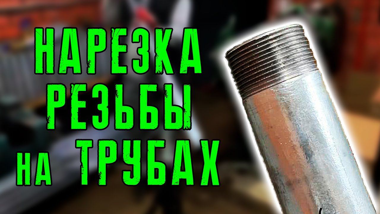 Нарезка резьбы на трубах (черных, стальных). Нарезка трубной резьбы по ГОСТу.