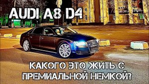 AUDI A8 D4 ОБЗОР МОЕГО АВТО НЮАНСЫ СТОИМОСТЬ СОДЕРЖАНИЯ