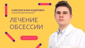 Лечение обсессии