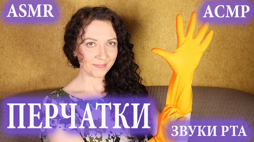 АСМР/ ✋ ПЕРЧАТКИ, ДВИЖЕНИЯ РУК, ? ЗВУКИ РТА