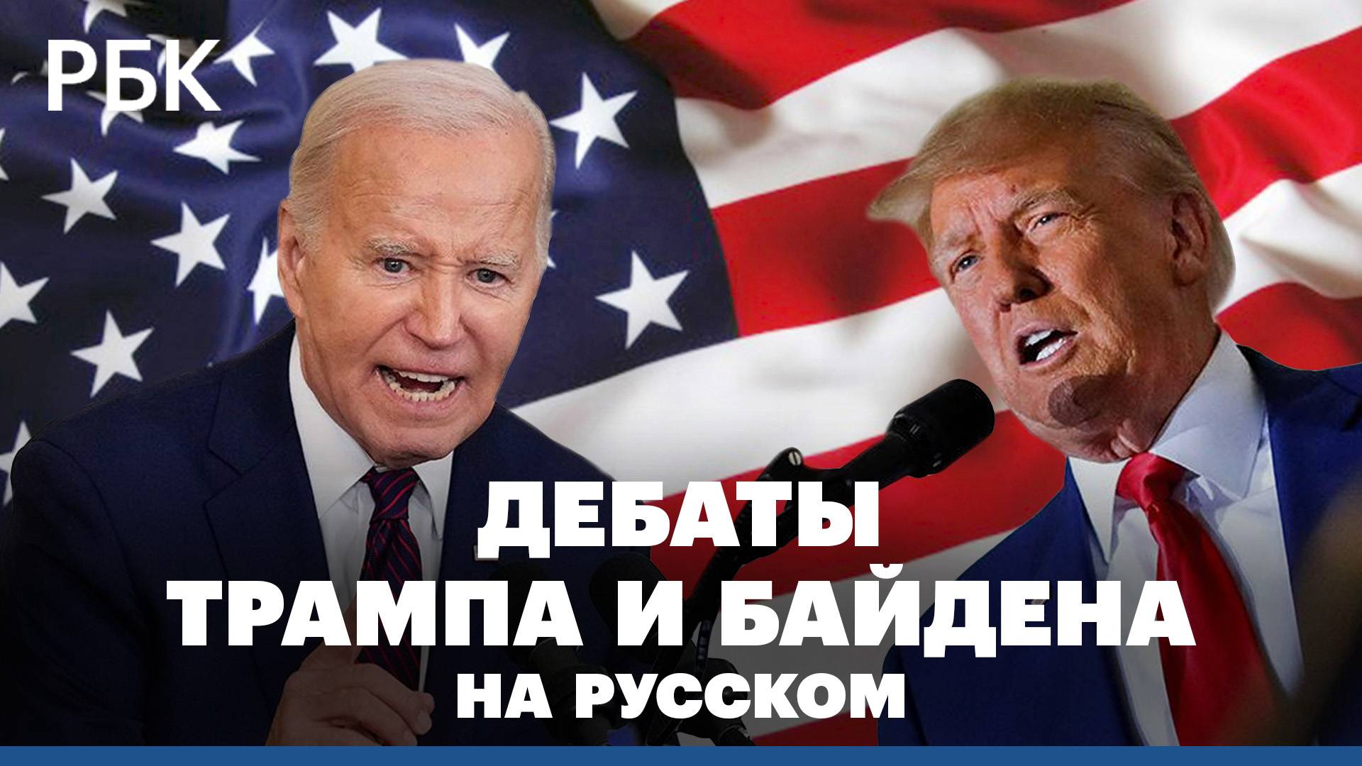 Дебаты Байдена и Трампа: полная версия на русском языке
