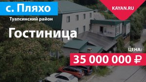 Гостиница в Пляхо. Туапсинский Район.