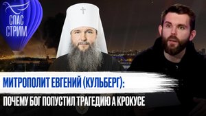 МИТРОПОЛИТ ЕВГЕНИЙ (КУЛЬБЕРГ): ПОЧЕМУ БОГ ПОПУСТИЛ ТРАГЕДИЮ А КРОКУСЕ