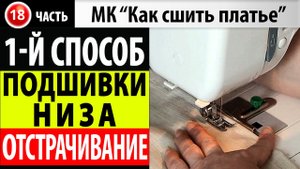 Обработка низа платья. Отстрачивание. МК - Как сшить платье.