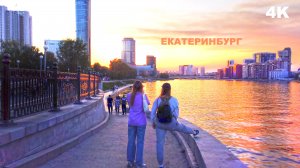 Екатеринбург на закате. Ельцин Центр люди собрались. Город растёт. Идём по набережной реки Исеть. 4К