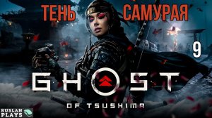 Ghost of Tsushima DIRECTORS CUT - Тень Самурая #9