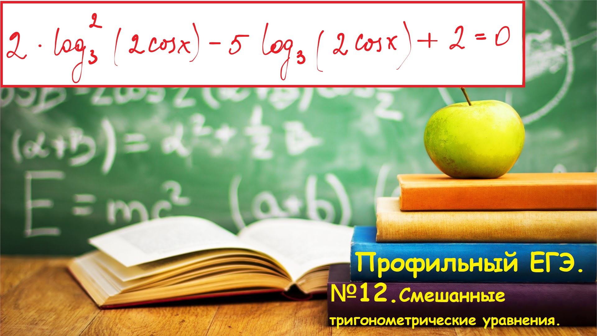 Профильный ЕГЭ 2024. Тригонометрическое уравнение смешанного типа. Задание12. Профиль 2024.