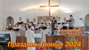Праздник Троицы 2024. Церковь ЕХБ  Ковчег  г.Балашиха. Видеомонтаж