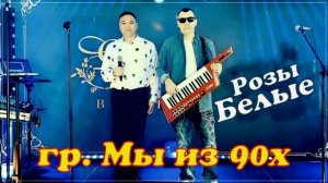гр. Мы из 90х - Розы Белые