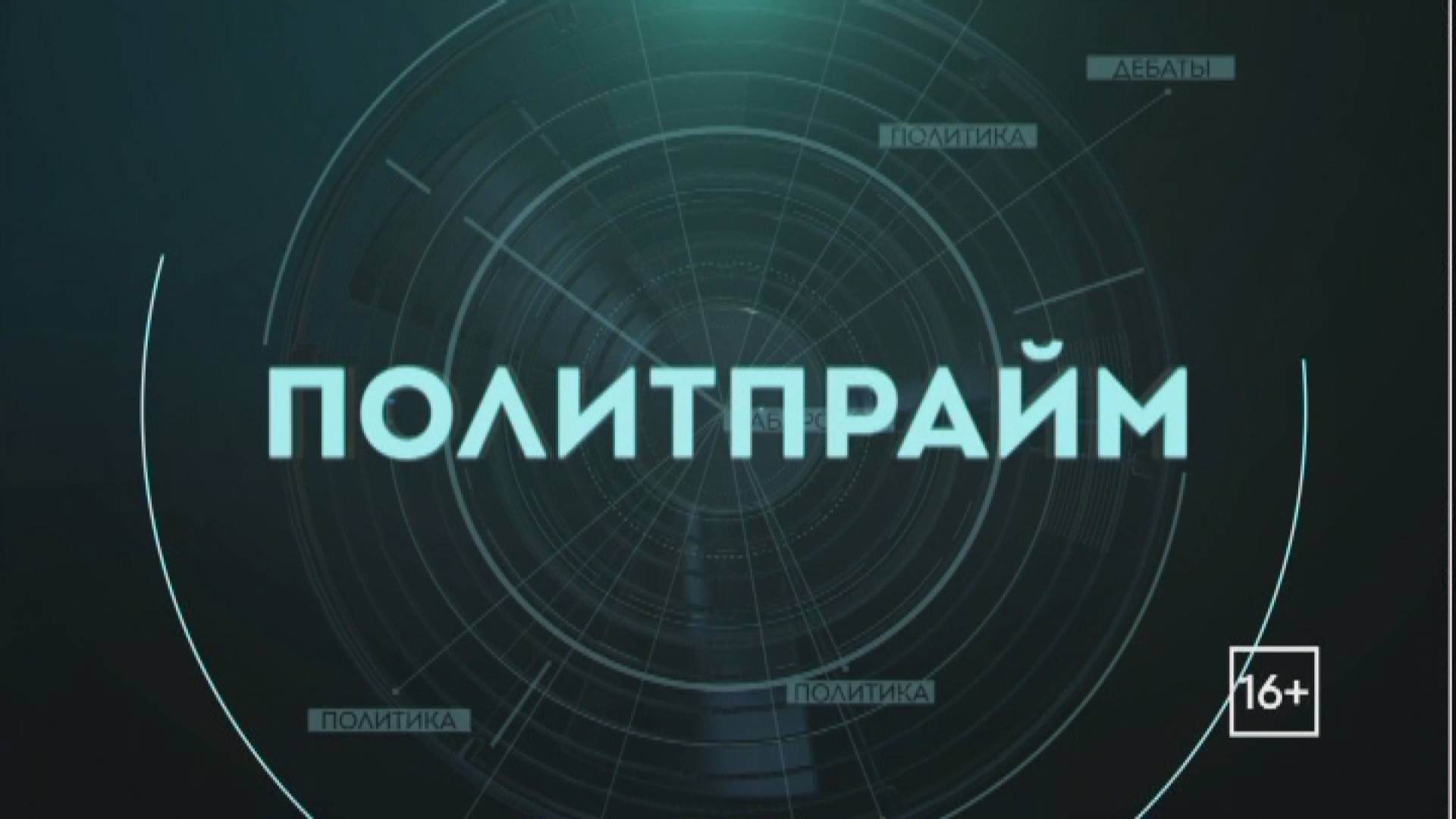 История - повод гордиться. Политпрайм 29/08/2024 GuberniaTV