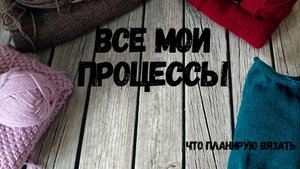 Что вяжу?/ Все мои процессы в одном видео/ #вязаниеспицами