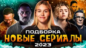 НОВЫЕ СЕРИАЛЫ 2023 | ПОДБОРКА | SUDARIKOVA KATE