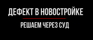 Дефект в новостройке. Как обратиться в суд? | Юрхакер