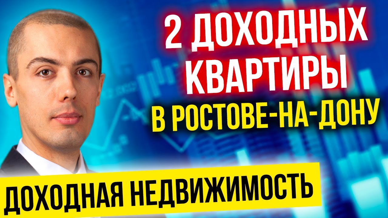 2 доходных квартиры в Ростове-на-Дону! Инвестиции в недвижимость в регионах