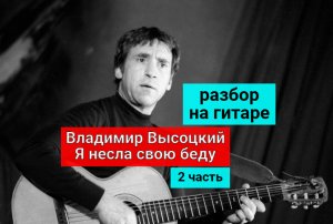 Владимир Высоцкий. Я Несла Свою Беду. АККОРДЫ. Перебор. Разбор На Гитаре. 2 часть #гитара #guitar