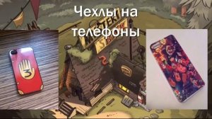 Лучший магазин атрибутики Гравити Фолз Хижина Чудес