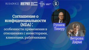 Соглашение о конфиденциальности (NDA) Онлайн-вебинар #советыюриста