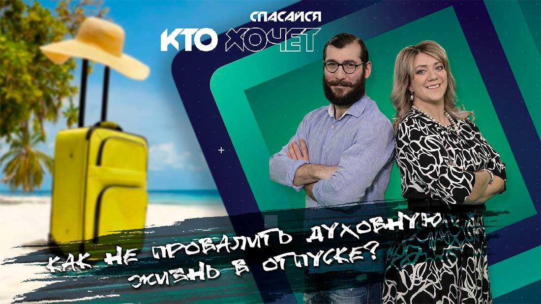 Как не провалить духовную жизнь в отпуске? | СПАСАЙСЯ КТО ХОЧЕТ!