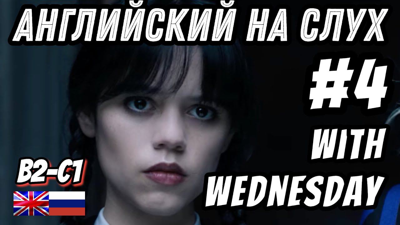 Английский на слух - Wednesday #4. Скажи "ДА" фильмам без субтитров!