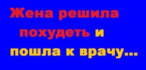 Женщина решила похудеть и пошла к врачу... Сборник Самых Смешных Остреньких Жизненных Анекдотов