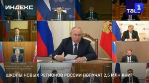 Школы новых регионов России получат 2,5 млн книг