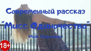 🎵Аудио рассказ "Мисс Одиночество " История об одинокой женщине. - Майк Эйдельберг