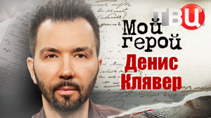 Денис Клявер. Мой герой