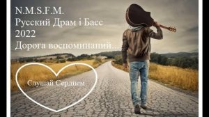 Русский Драм i Басс 2022 Дорога воспоминаний. Russian Drum&Bass Music Magazine