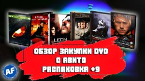 ЗАКУПКА DVD С АВИТО/ РАСПАКОВКА №9