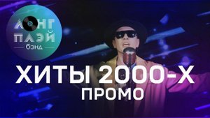 Кавер группа ЛОНГПЛЕЙ | ХИТЫ 2000-х | ПРОМО