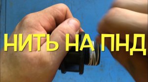 Как намотать Сантехническую Нить на ПНД резьбу.