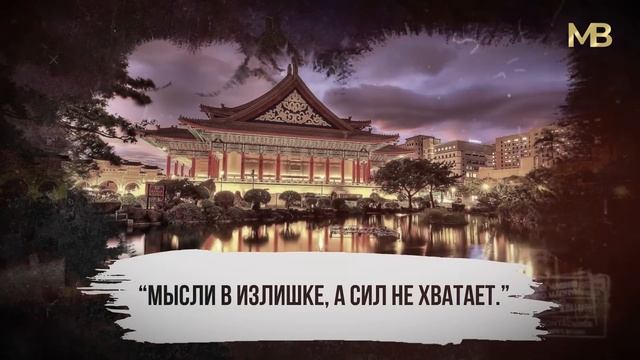 Глубокие Китайские Пословицы и Поговорки | Цитаты и Мудрые мысли смотреть онлайн