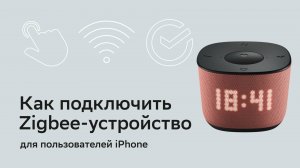 Как подключить Zigbee-устройство к SberBoom Home. Для пользователей IPhone.