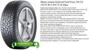 Шина зимняя Gislaved Nord Frost 100 Cd 195/55 R15 89T Tl Xl Шип