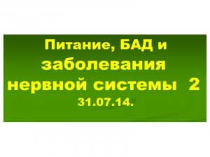 31.07.14. (2-ч) НЕРВНАЯ СИСТЕМА